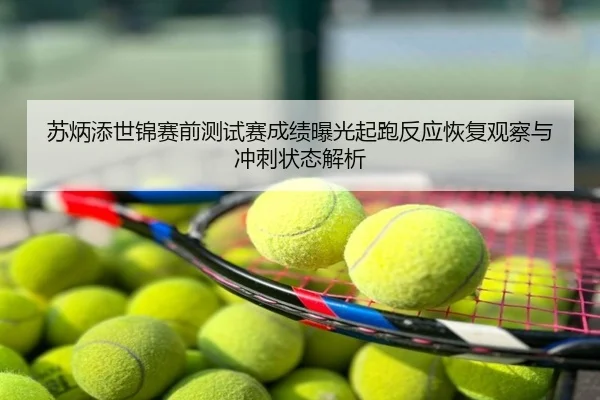 苏炳添世锦赛前测试赛成绩曝光起跑反应恢复观察与冲刺状态解析