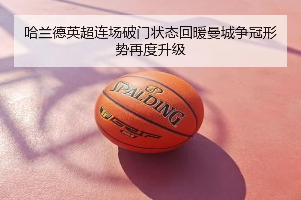 哈兰德英超连场破门状态回暖曼城争冠形势再度升级