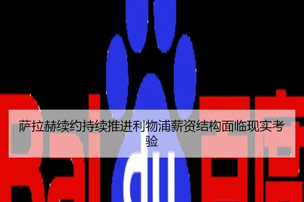 萨拉赫续约持续推进利物浦薪资结构面临现实考验