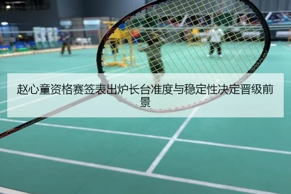 赵心童资格赛签表出炉长台准度与稳定性决定晋级前景